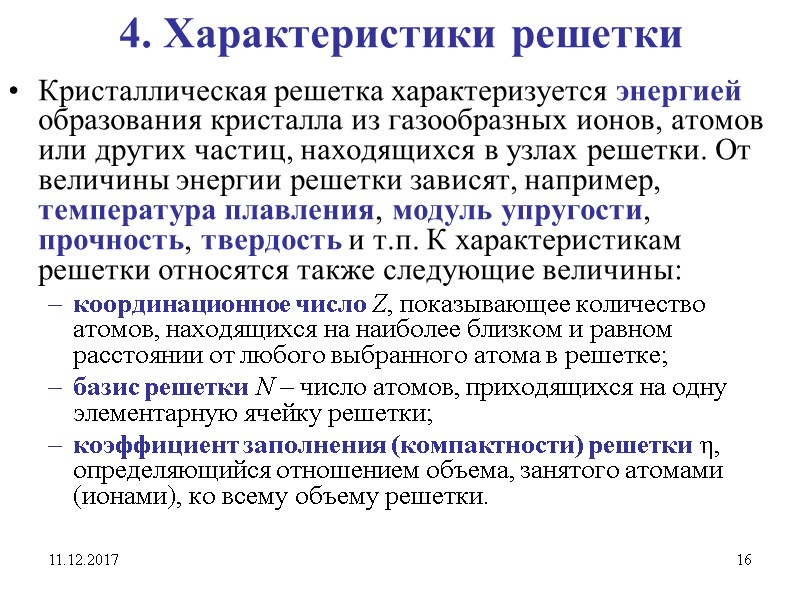 11.12.2017 16 4. Характеристики решетки Кристаллическая решетка характеризуется энергией образования кристалла из газообразных ионов,